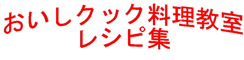 「おいしクック料理教室」のレシピ集