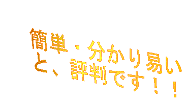 簡単・分かり易い、と評判です。