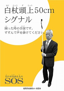 白状シグナル運動のポスター画像。視覚しょうがい者が白状の中ほどを両手で持ち、グリップが頭より上にある写真。「困った時の合図です。進んで声をかけてください」のメッセージ